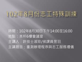 102 年 8 月份 志工特殊訓練