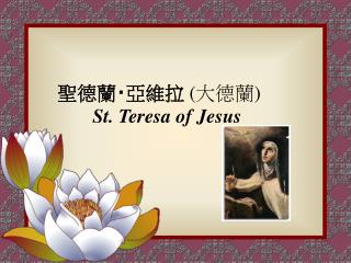 聖德蘭 ‧ 亞維拉 ( 大德蘭 ) St. Teresa of Jesus