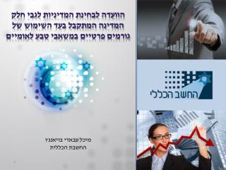מיכל עבאדי בויאנג'ו החשבת הכללית