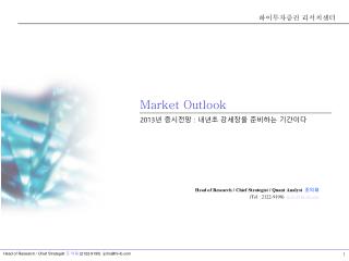 Market Outlook 2013 년 증시전망 : 내년초 강세장을 준비하는 기간이다