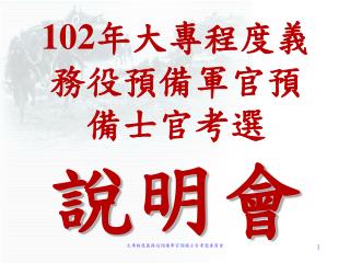 102 年大專程度義務役預備軍官預備士官考選 說明會