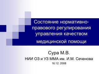 Состояние нормативно-правового регулирования управления качеством медицинской помощи