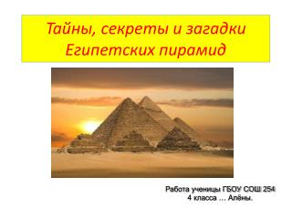 Тайны, секреты и загадки Египетских пирамид
