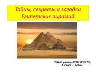 Тайны, секреты и загадки Египетских пирамид