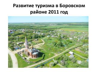 Развитие туризма в Боровском районе 2011 год