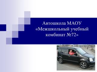Автошкола МАОУ «Межшкольный учебный комбинат №72»