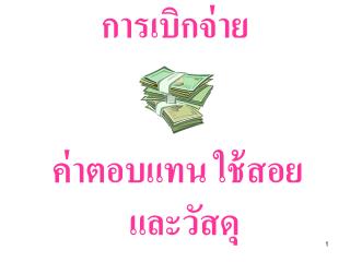 ค่าตอบแทน ใช้สอย และวัสดุ