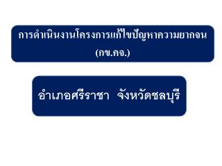 การดำเนินงานโครงการแก้ไขปัญหาความยากจน (กข.คจ.)