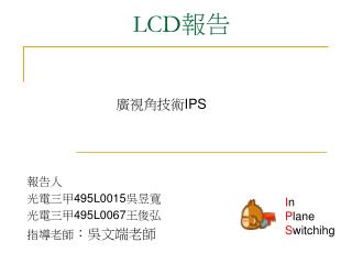 LCD 報告