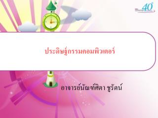 ประดิษฐ์กรรมคอมพิวเตอร์