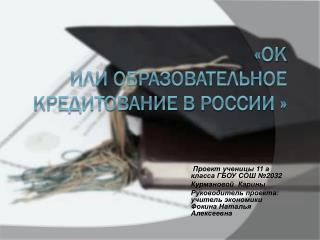 «ОК или образовательное кредитование в россии »