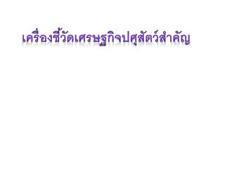 เครื่องชี้วัดเศรษฐกิจปศุสัตว์สำคัญ