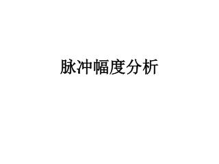 脉冲幅度分析