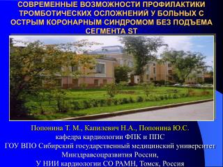 Попонина Т. М., Капилевич Н.А., Попонина Ю.С. кафедра кардиологии ФПК и ППС