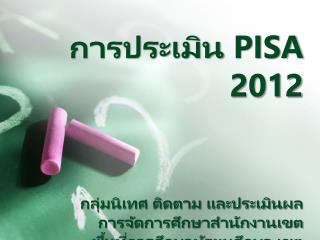 การประเมิน PISA 2012