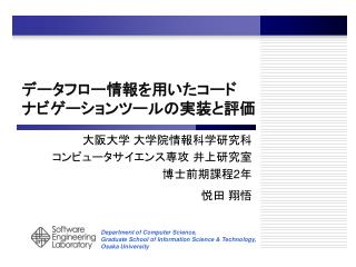 データフロー情報を用いたコード ナビゲーションツールの実装と評価