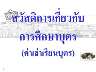 สวัสดิการเกี่ยวกับการศึกษาบุตร (ค่าเล่าเรียนบุตร)