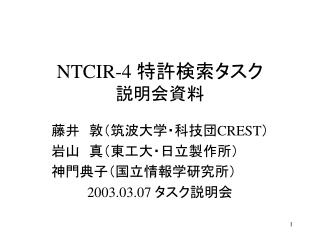 NTCIR-4 特許検索タスク 説明会資料