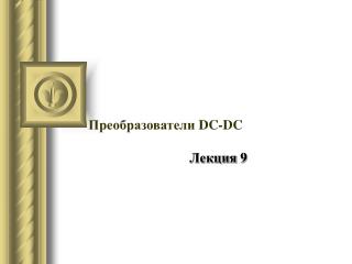 Преобразователи DC - DC Лекция 9