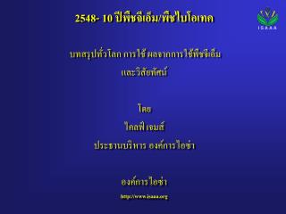 2548- 10 ปีพืชจีเอ็ม / พืชไบโอเทค บทสรุปทั่วโลก การใช้ ผลจากการใช้พืชจีเอ็ม และวิสัยทัศน์ โดย