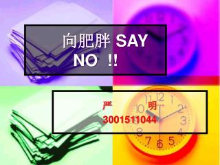 向肥胖 SAY NO !!
