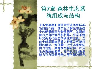 第 7 章 森林生态系统组成与结构