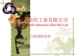 珠海金威纺织工业有限公司 Trinunggal Textile Industrial (Zhu Hai) Ltd
