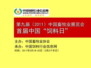 第九届（2011）中国畜牧业展览会 首届中国“饲料日”