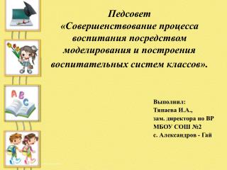 Выполнил: Тяпаева И.А., зам. директора по ВР МБОУ СОШ №2 с. Александров - Гай