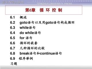 6.1 　概述 6.2 goto 语句以及用 goto 语句构成循环 6.3 while 语句 6.4 do while 语句 6.5 for 语句 6.6 　循环的嵌套