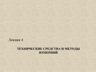 ТЕХНИЧЕСКИЕ СРЕДСТВА И МЕТОДЫ ИЗМЕРНИЙ
