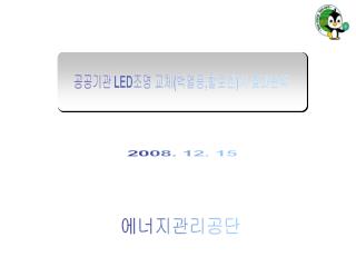 공공기관 LED 조명 교체 ( 백열등 , 할로겐 ) 시 효과분석