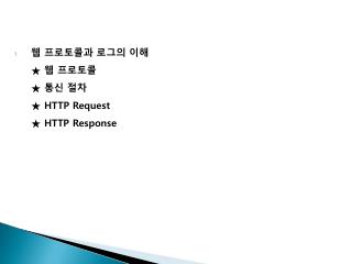 웹 프로토콜과 로그의 이해 ★ 웹 프로토콜	 ★ 통신 절차	 ★ HTTP Request ★ HTTP Response