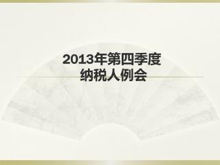 2013 年第四季度 纳税人例会