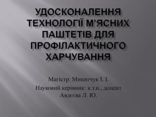 Удосконалення технології м’ясних паштетів для профілактичного харчування