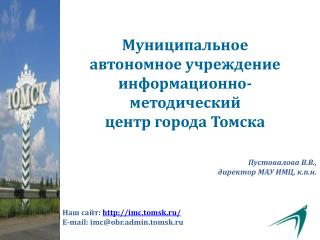 Муниципальное автономное учреждение информационно-методический центр города Томска