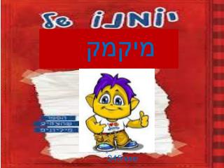 מיקמק