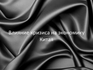 Влияние кризиса на экономику Китая
