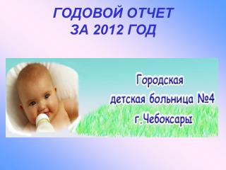 ГОДОВОЙ ОТЧЕТ ЗА 2012 ГОД