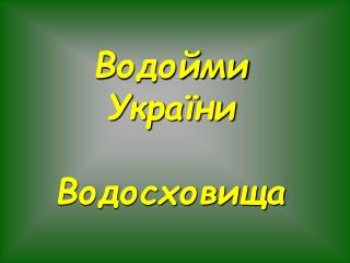 В одойми України Водосховища