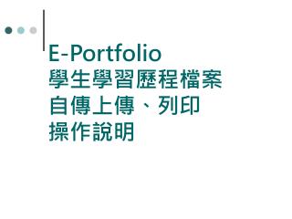E-Portfolio 學生學習歷程檔案 自傳上傳、列印 操作說明