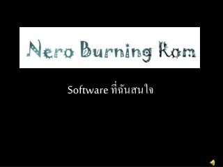 Software ที่ฉันสนใจ