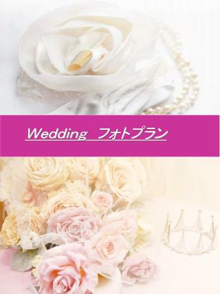 Ｗｅｄｄｉｎｇ　フォトプラン