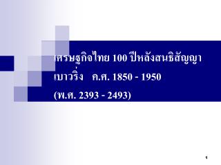 เศรษฐกิจไทย 100 ปีหลังสนธิสัญญาเบาวริ่ง ค.ศ. 1850 - 1950 (พ.ศ. 2393 - 2493)