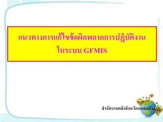 แนวทางการแก้ไขข้อผิดพลาดการปฏิบัติงาน ในระบบ GFMIS