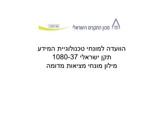 הוועדה למונחי טכנולוגיית המידע תקן ישראלי 1080-37 מילון מונחי מציאות מדומה