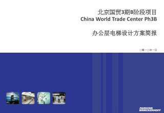 北京国贸 3 期 B 阶段项目 China World Trade Center Ph3B 办公层电梯设计方案简报