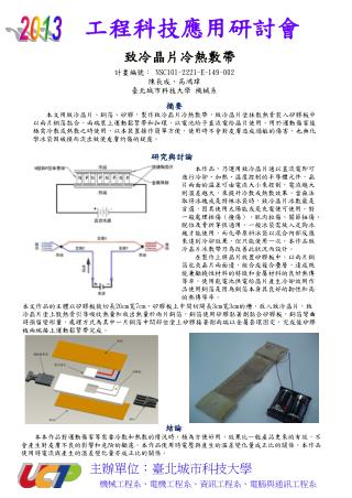 計畫編號： N SC 1 01 -22 2 1 -E-149-00 2 陳長成 、高鴻瑋 臺北城市科技大學 機械系