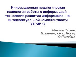 Матвеева Татьяна Евгеньевна, к.п.н., Россия, С-Петербург