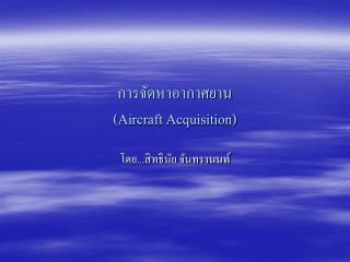 การจัดหาอากาศยาน (Aircraft Acquisition)